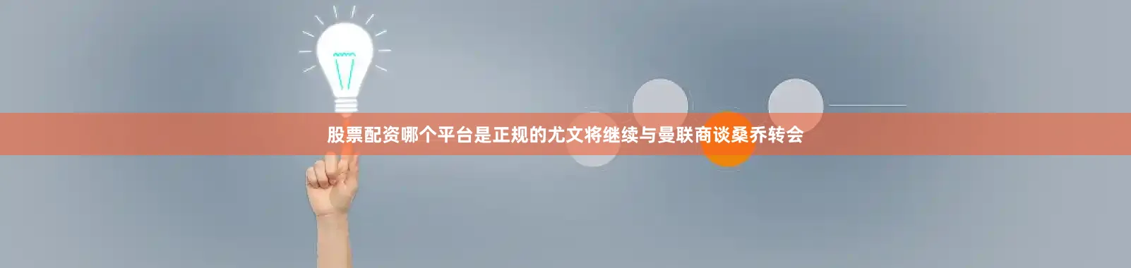 股票配资哪个平台是正规的尤文将继续与曼联商谈桑乔转会