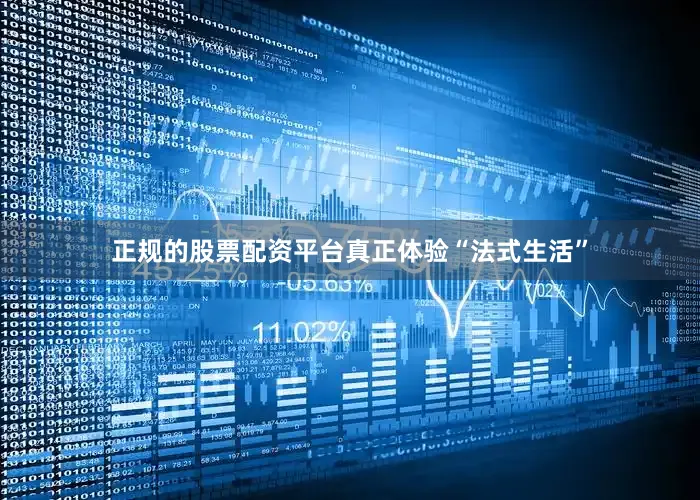 正规的股票配资平台真正体验“法式生活”