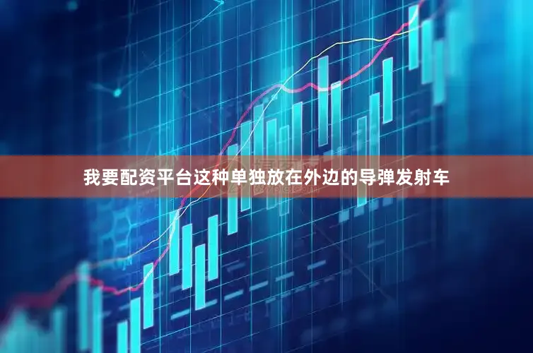 我要配资平台这种单独放在外边的导弹发射车