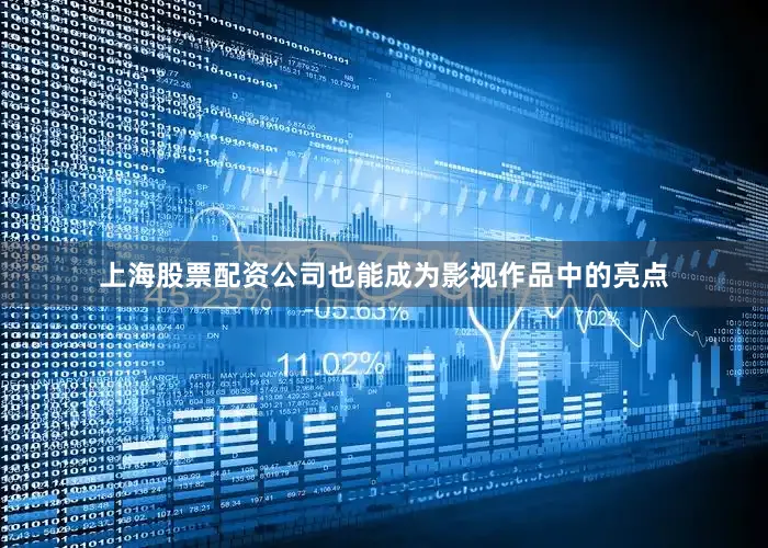 上海股票配资公司也能成为影视作品中的亮点