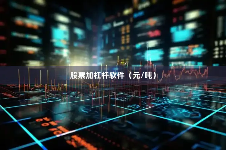 股票加杠杆软件（元/吨）