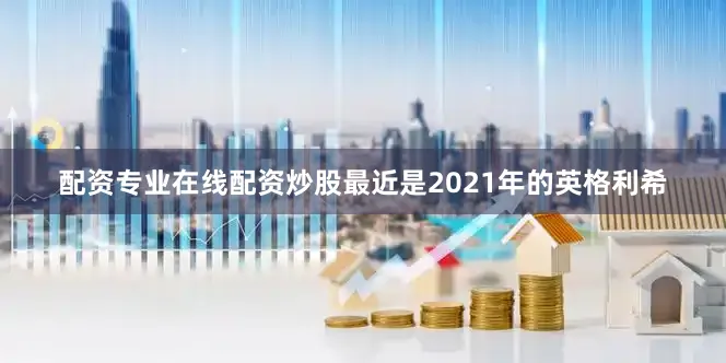 配资专业在线配资炒股最近是2021年的英格利希