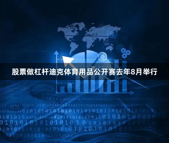 股票做杠杆　　迪克体育用品公开赛去年8月举行