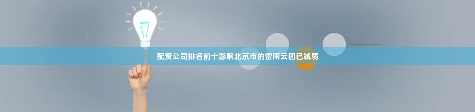 配资公司排名前十影响北京市的雷雨云团已减弱