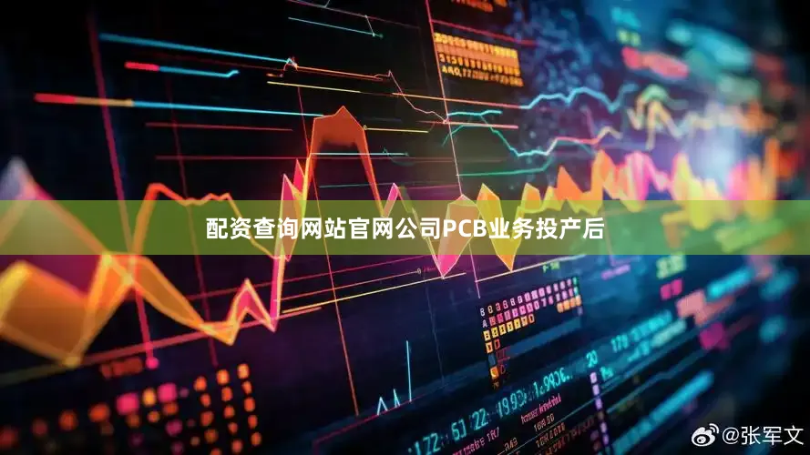 配资查询网站官网公司PCB业务投产后