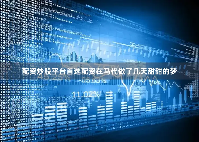 配资炒股平台首选配资在马代做了几天甜甜的梦