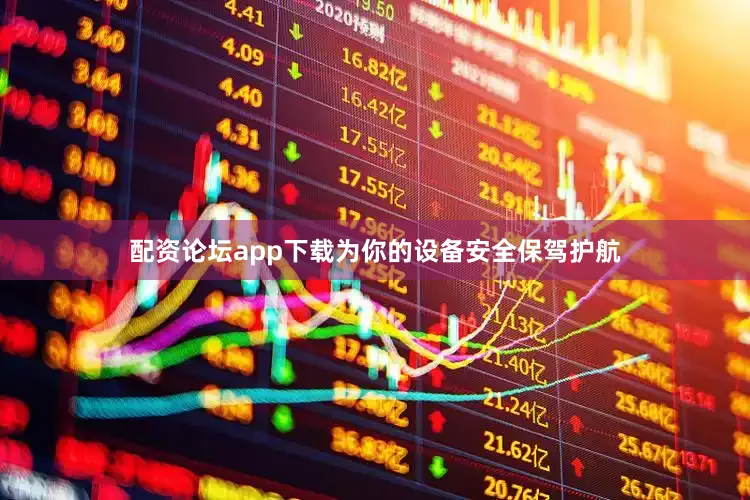 配资论坛app下载为你的设备安全保驾护航