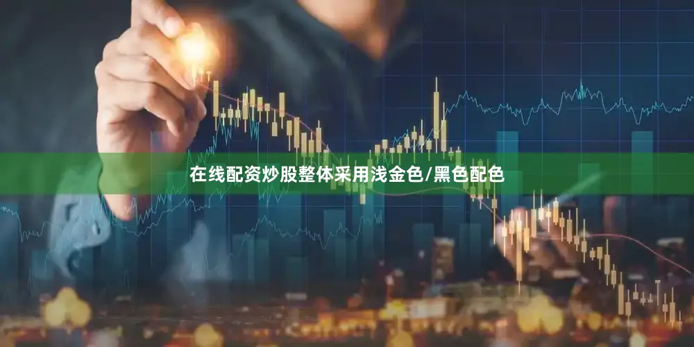 在线配资炒股整体采用浅金色/黑色配色