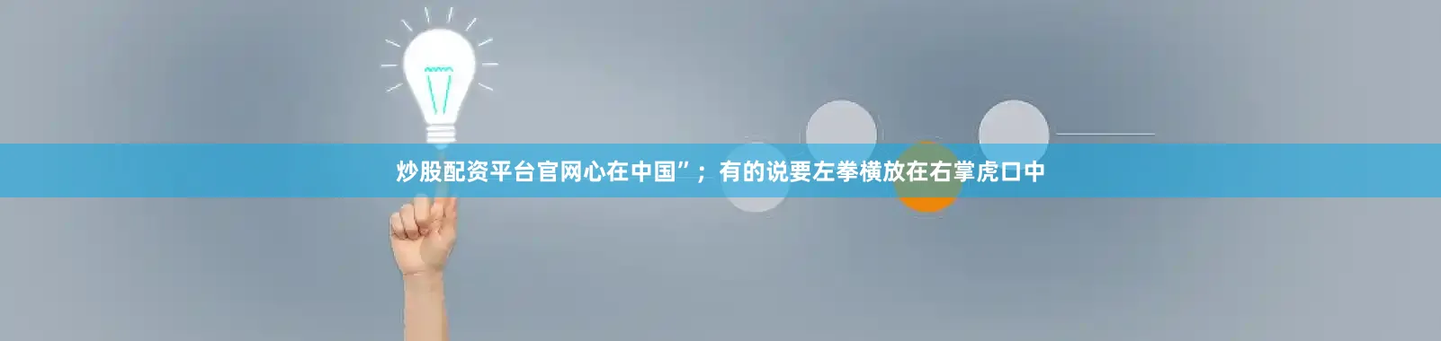 炒股配资平台官网心在中国”；有的说要左拳横放在右掌虎口中